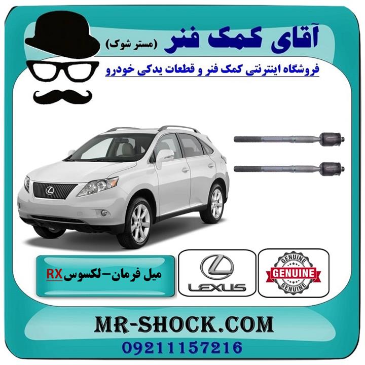 میل فرمان لکسوس RX350 مدل 2007-2008 برند اصلی تویوتا جنیون